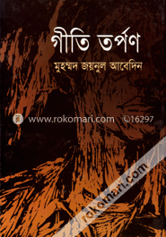 গীতি তর্পণ