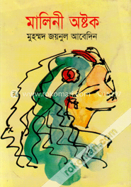 মালিনী অষ্টক