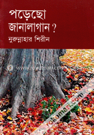 পড়েছো জানালাগান? image
