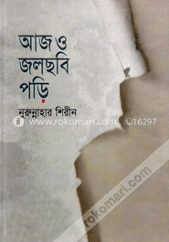 আজও জলছবি পড়ি