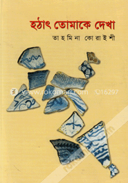 হঠাৎ তোমাকে দেখা