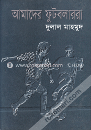 আমাদের ফুটবলাররা