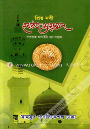 প্রিয় নবী হযরত মুহাম্মদ (সাঃ) (সাদা)