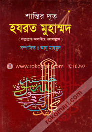 শান্তির দূত হযরত মুহা্ম্মদ (সাঃ)