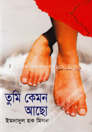 তুমি কেমন আছো