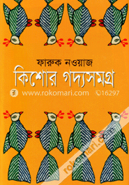 কিশোর গদ্যসমগ্র-১