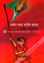 কেমন করে স্বাধীন হলাম image