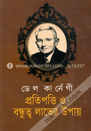 প্রতিপত্তি ও বন্ধুত্ব লাভের উপায়