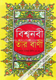 বিশ্বনবী ও তাঁর বাণী