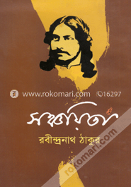 সঞ্চয়িতা image