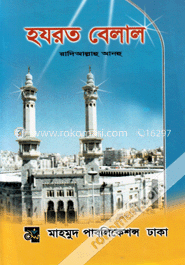হযরত বেলাল (রাঃ) image