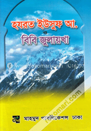 হযরত ইউসুফ আলাইহিস সালাম ও বিবি জুলেখা