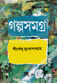 গল্পসমগ্র-২