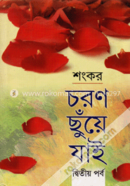 চরণ ছুঁয়ে যাই - দ্বিতীয় পর্ব image