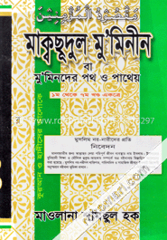 মাক্বছূদুল ম ‘মিনীন (১ থেকে ৭ খণ্ড)