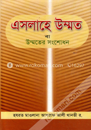  এসলাহে উম্মত বা উম্মতের সংশোধন