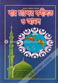 বার চান্দের ফযীলত আমল ও ঘটনা image
