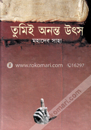 তুমিই অনন্ত উৎস