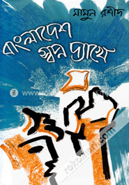 বাংলাদেশ স্বপ্ন দ্যাখে