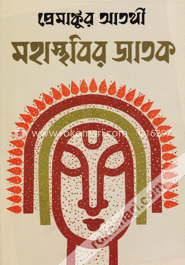 মহাস্থবির জাতক (চার খণ্ড একত্রে)