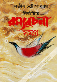 নির্বাচিত রম্যরচনা সমগ্র- ৪র্থ image