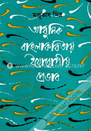 আধুনিক বাংলা কবিতায় ইউরোপীয় প্রভাব image