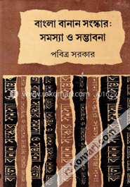 বাংলা বানান সংস্কার : সমস্যা ও সম্ভাবনা image