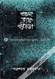 বাঙলা ভাষা পরিক্রমা ১ম খণ্ড image