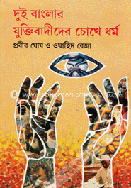 দুই বাংলার যুক্তিবাদীদের চোখে ধর্ম image