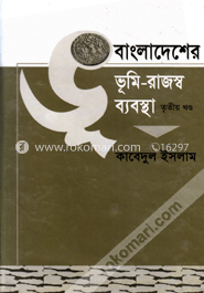 বাংলাদেশের ভূমি-রাজস্ব ব্যবস্থা-তৃতীয় খণ্ড