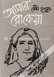 আমার রোকেয়া