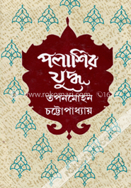 পলাশির যুদ্ধ image