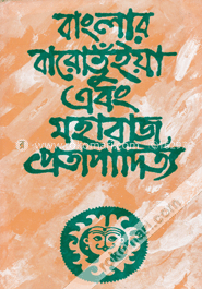 বাংলার বারোভুঁইয়া এবং মহারাজ প্রতাপাদিত্য