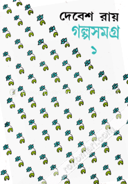 দেবেশ রায় গল্পসমগ্র -১ম image