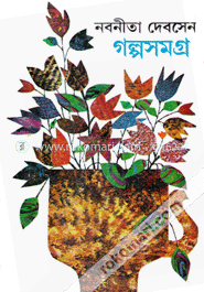 নবনীতা দেবসেন গল্পসমগ্র -১ম