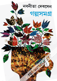 নবনীতা দেবসেন গল্পসমগ্র -২য়