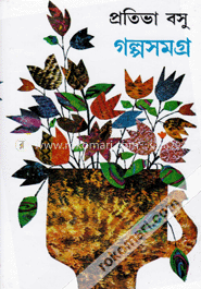 প্রতিভা বসুর গল্পসমগ্র - ২য় খণ্ড