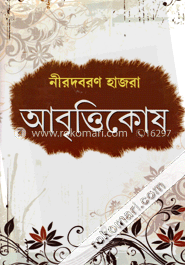 আবৃত্তিকোষ image