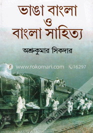 ভাঙা বাংলা ও বাংলা সাহিত্য image
