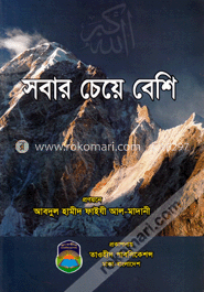 সবার চেয়ে বেশি