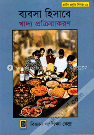 ব্যবসা হিসাবে খাদ্য প্রক্রিয়াকরণ