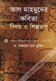 আল মাহমুদের কবিতা : বিষয় ও শিল্পরূপ