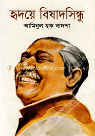 হৃদয়ে বিষাদসিন্দু