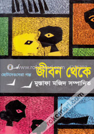 জীবন থেকে