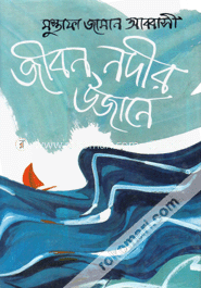 জীবন নদীর উজানে