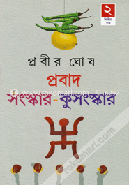 প্রবাদ সংস্কার কুসংস্কার - দ্বিতীয় খণ্ড image