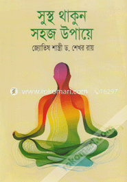 সুস্থ থাকুন সহজ উপায়ে