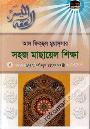 সহজ মাছায়েল শিক্ষা