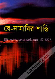 বে-নামাযির শাস্তি image