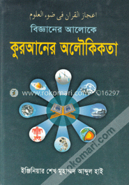 বিজ্ঞানের আলোকে কুরআনের অলৌকিকতা